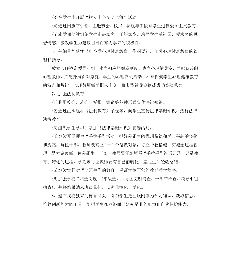 高中班主任德育教育计划.docx_第3页