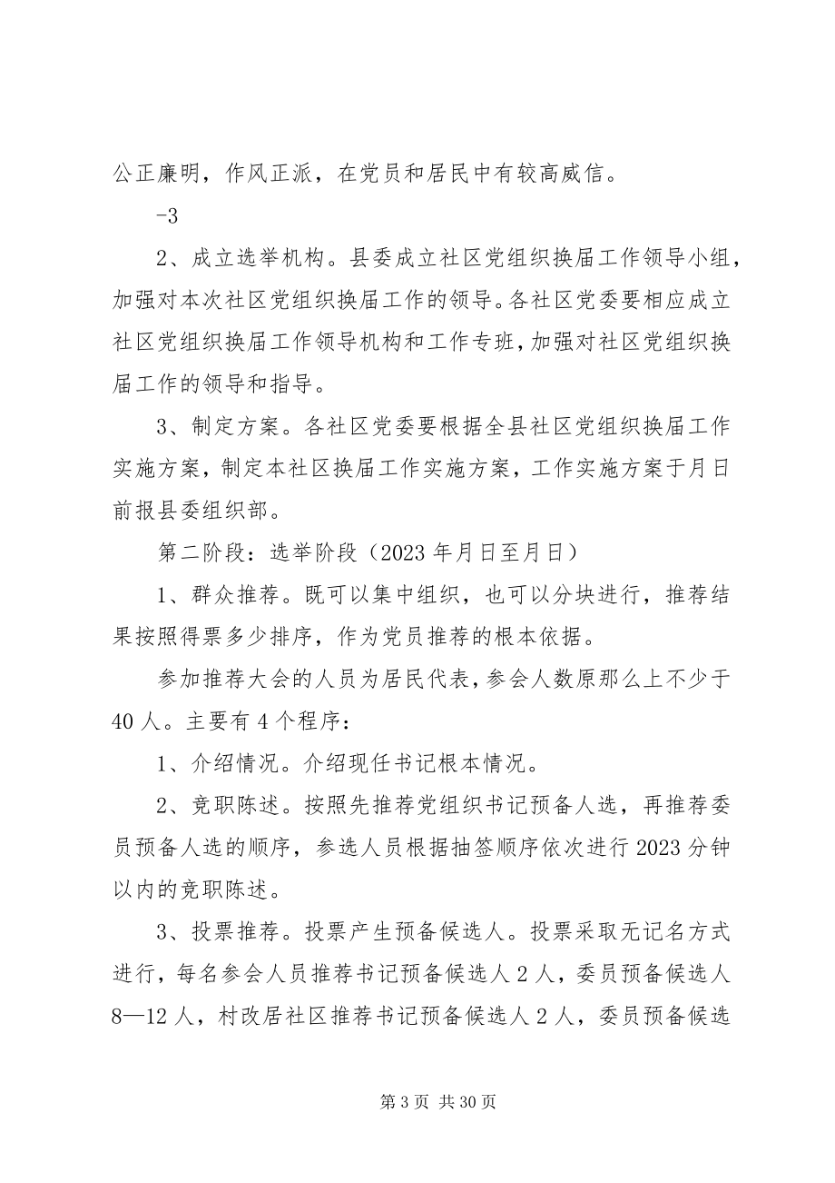 2023年社区党组织换届选举工作实施方案.docx_第3页