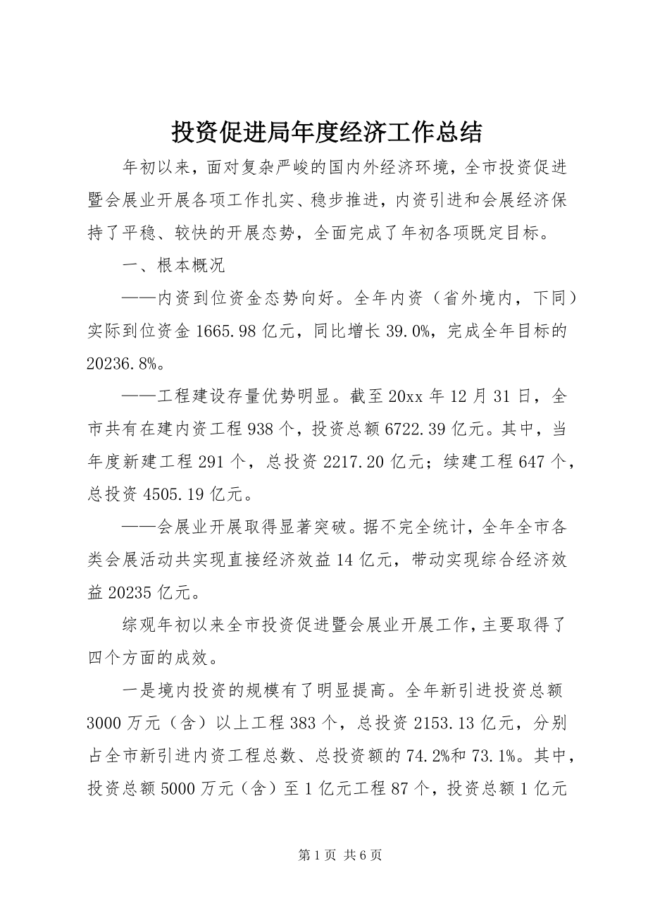 2023年投资促进局年度经济工作总结.docx_第1页