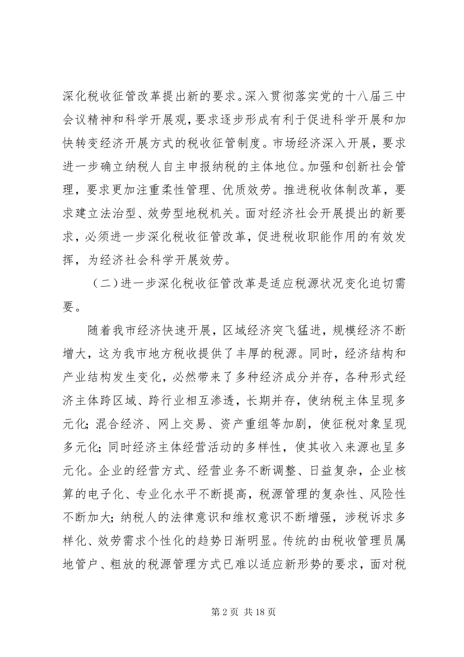 2023年市地税系统深化税收征管改革工作会致辞稿.docx_第2页