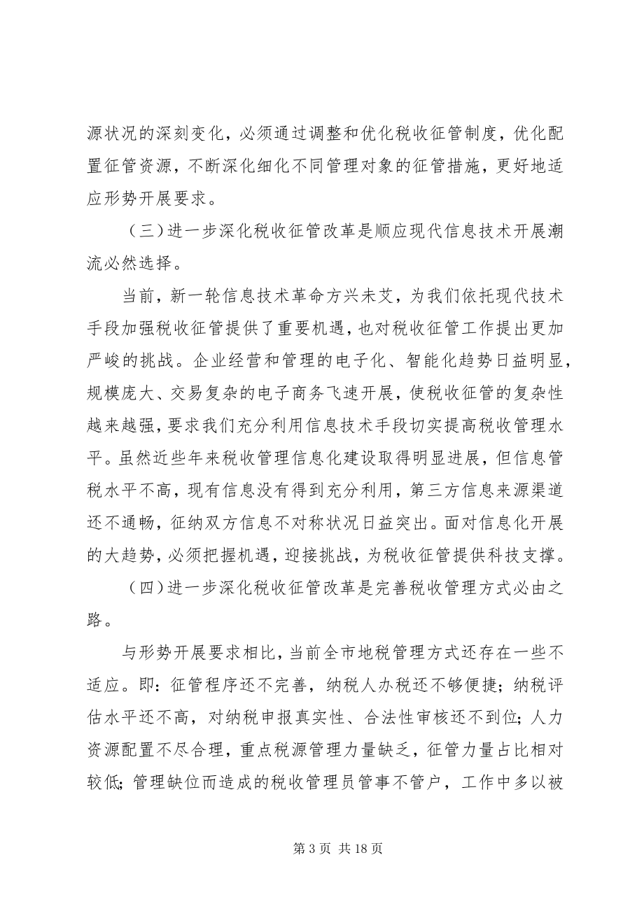 2023年市地税系统深化税收征管改革工作会致辞稿.docx_第3页