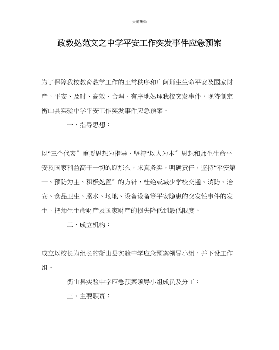 2023年政教处中学安全工作突发事件应急预案.docx_第1页