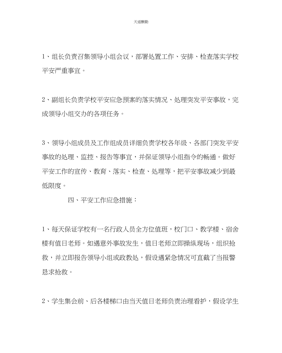 2023年政教处中学安全工作突发事件应急预案.docx_第2页