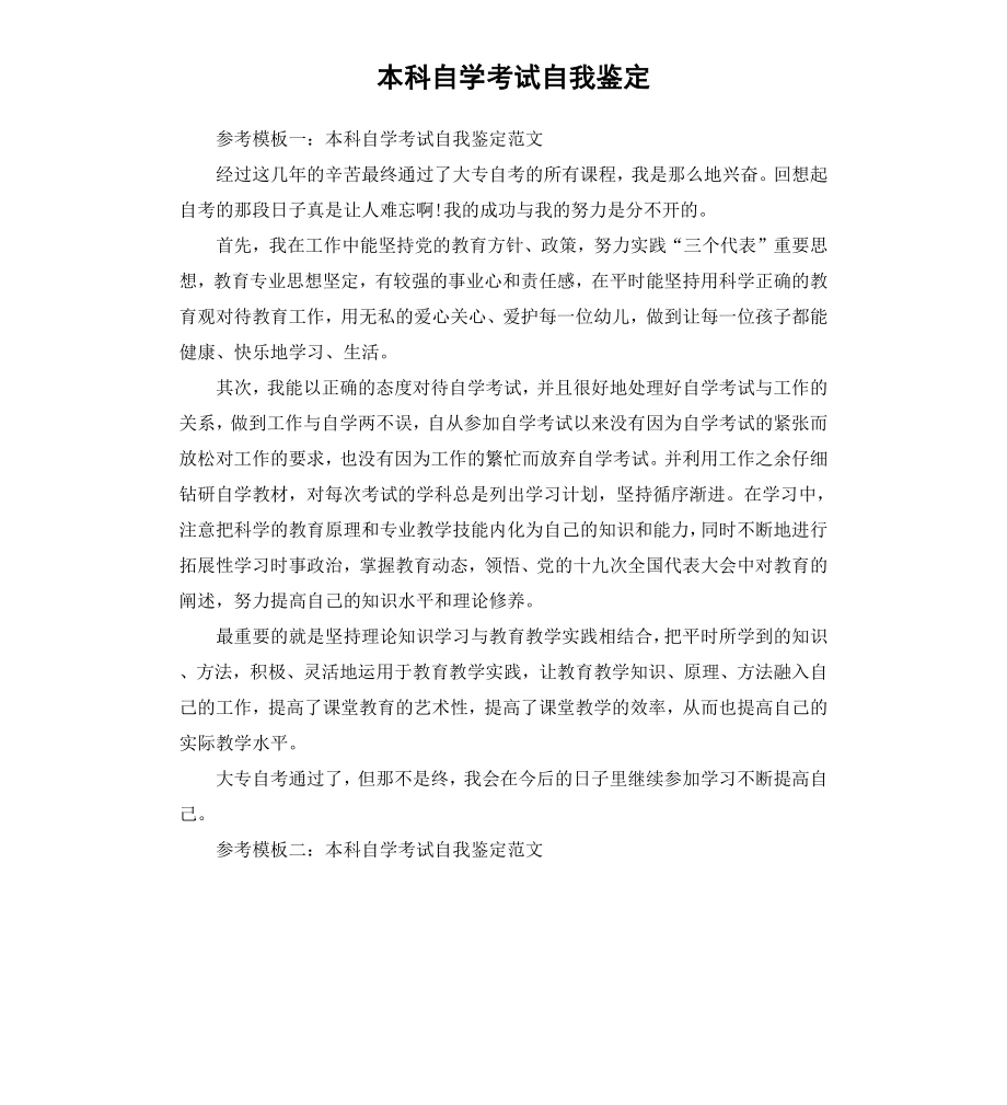 本科自学考试自我鉴定（二）.docx_第1页