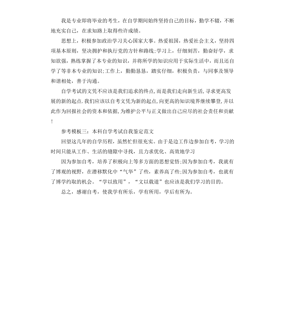 本科自学考试自我鉴定（二）.docx_第2页