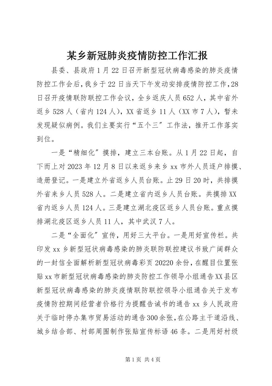 2023年xx乡新冠肺炎疫情防控工作汇报.docx_第1页