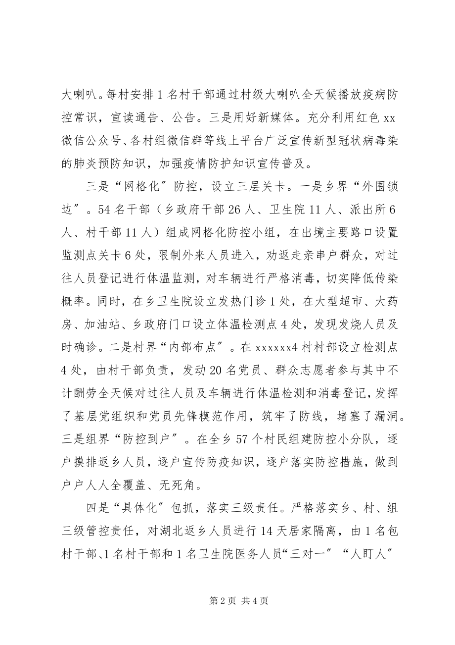 2023年xx乡新冠肺炎疫情防控工作汇报.docx_第2页