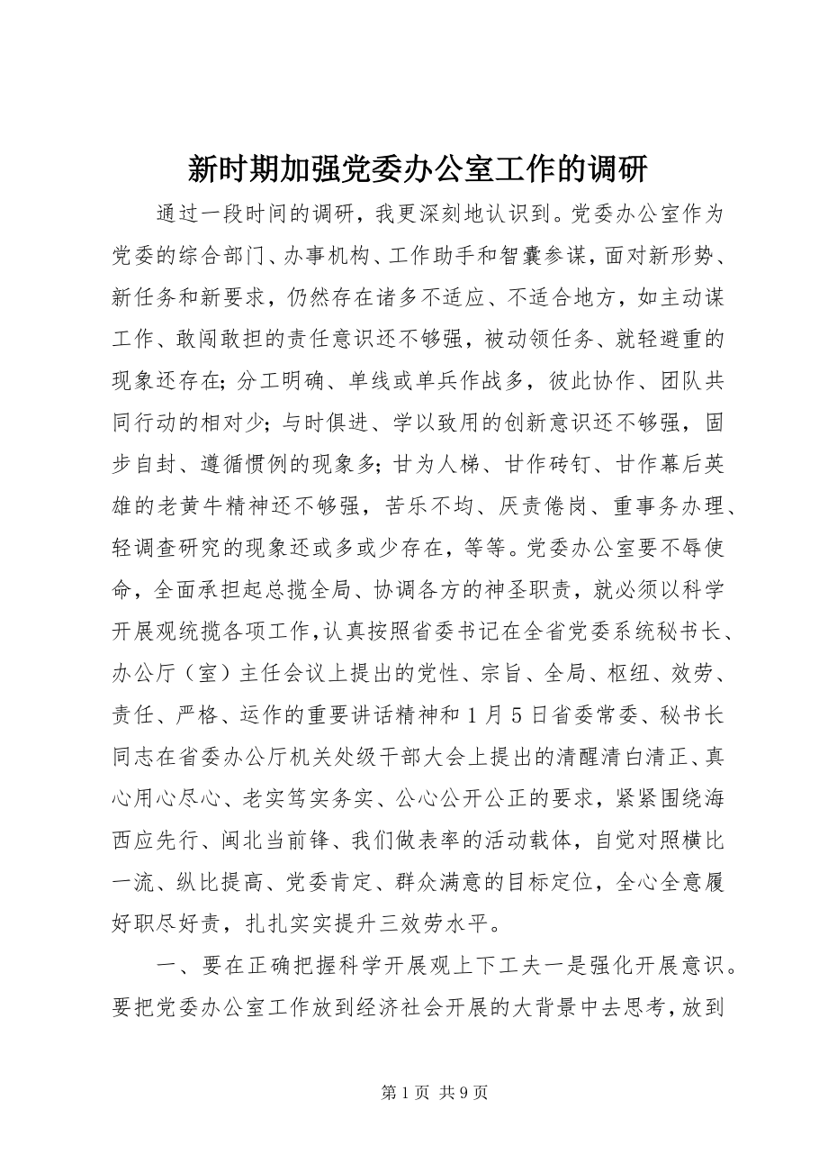 2023年新时期加强党委办公室工作的调研.docx_第1页