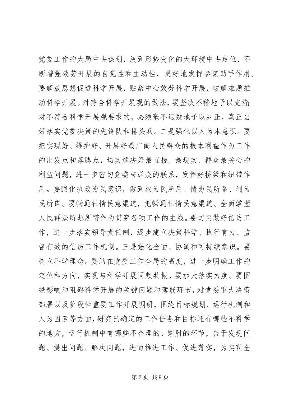 2023年新时期加强党委办公室工作的调研.docx_第2页