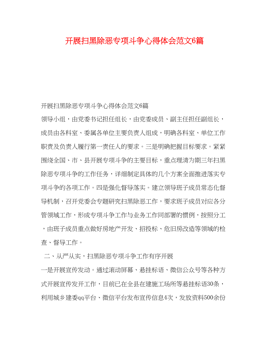 2023年开展扫黑除恶专项斗争心得体会范文6篇.docx_第1页