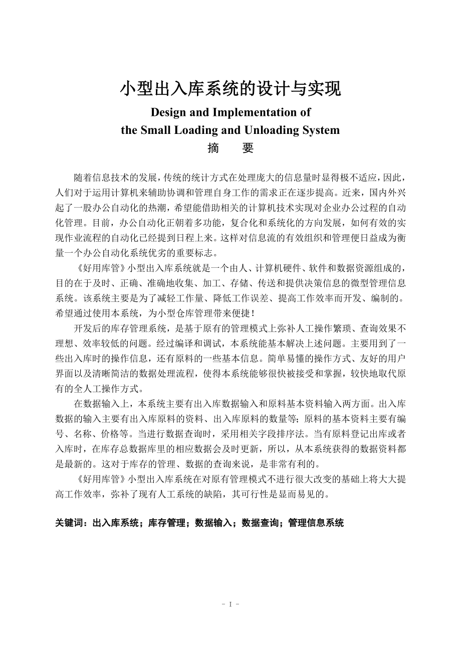 小型出入库系统的设计与实现 电气自动化专业.doc_第1页