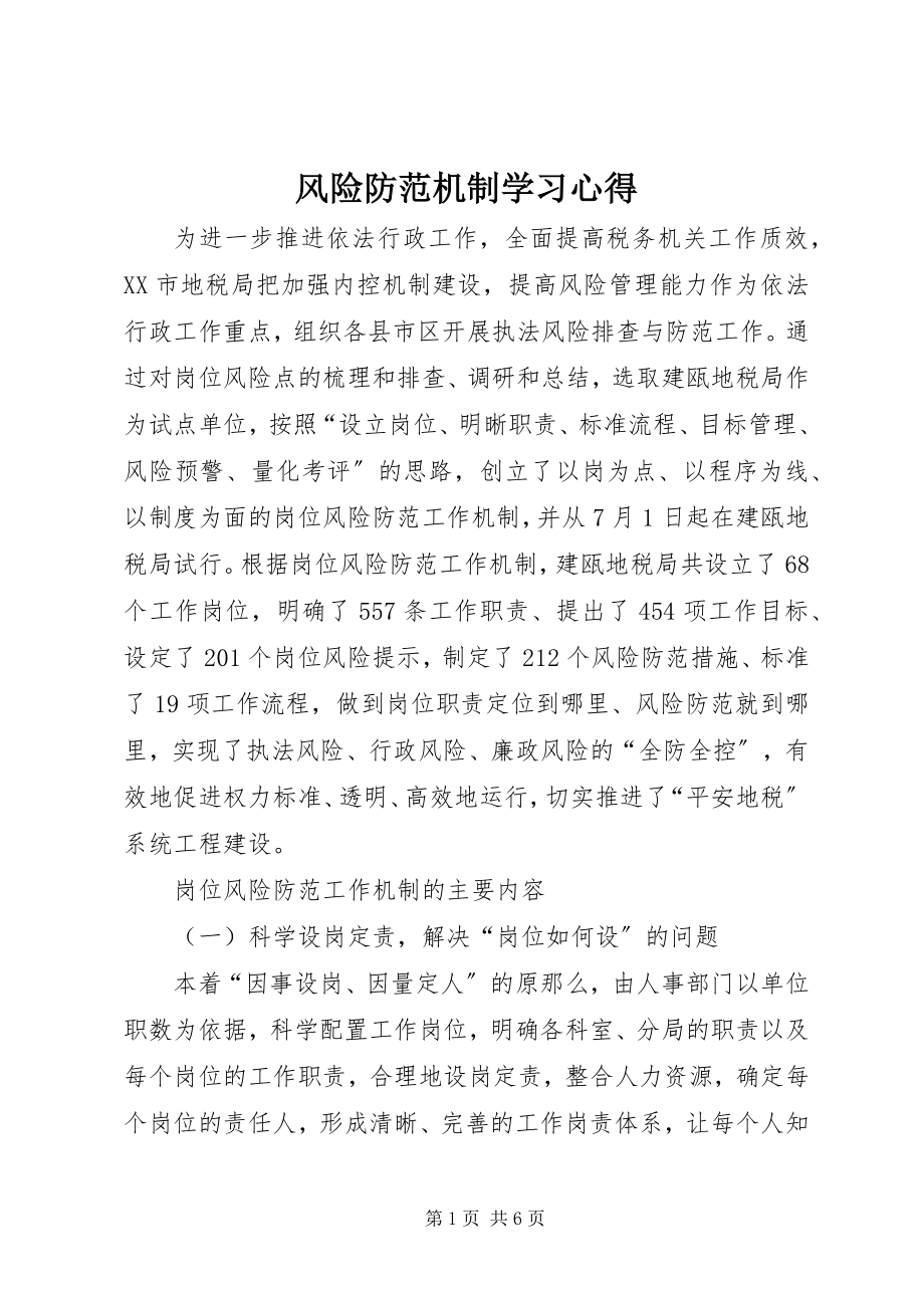 2023年风险防范机制学习心得.docx_第1页