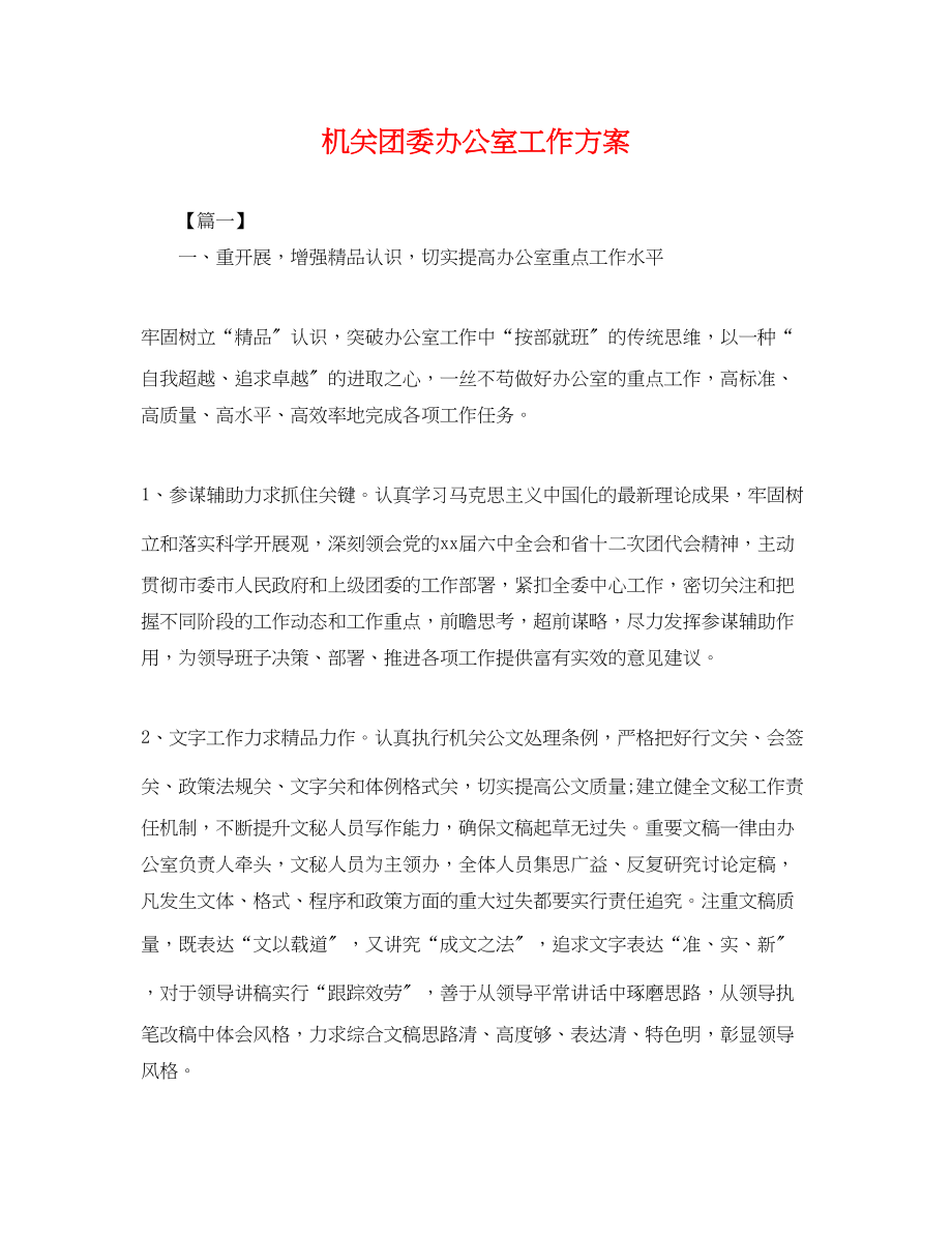 2023年机关团委办公室工作计划.docx_第1页