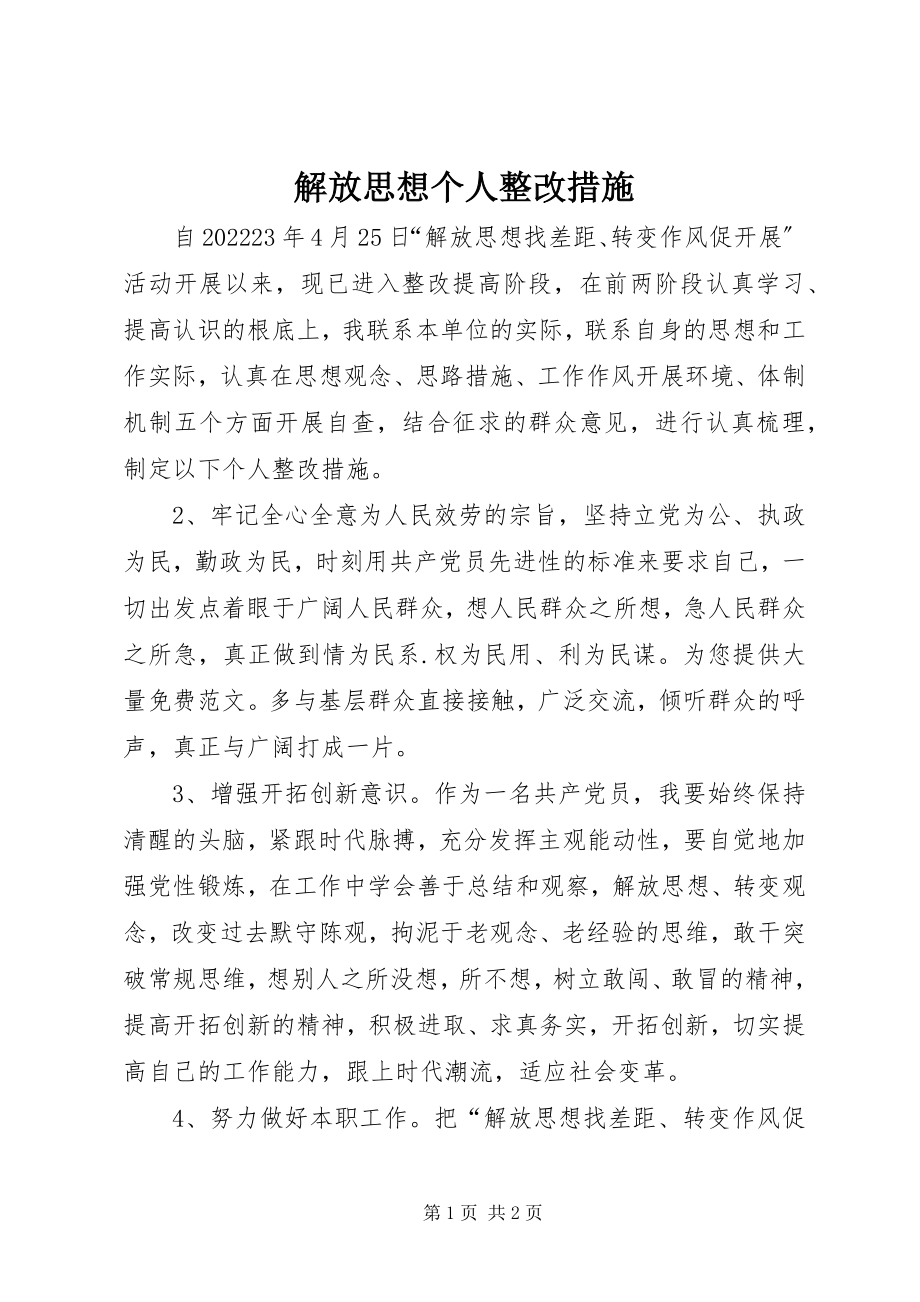 2023年解放思想个人整改措施.docx_第1页