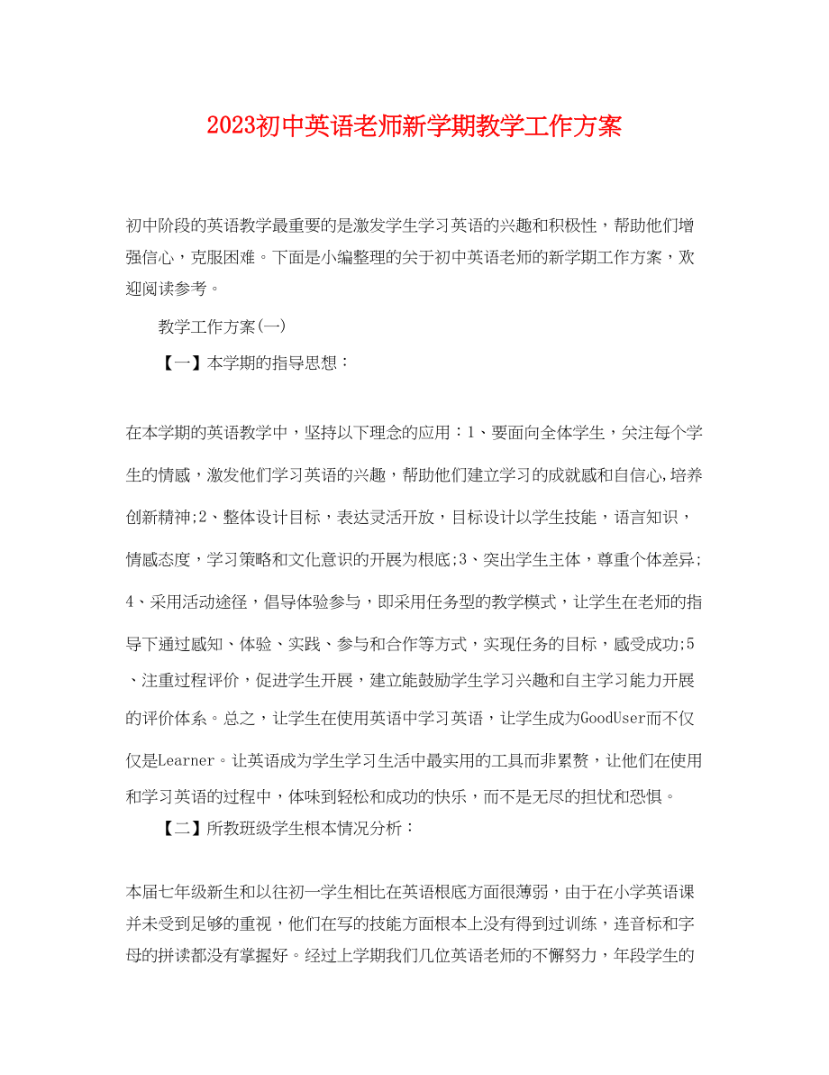 2023年初中英语老师新学期教学工作计划.docx_第1页