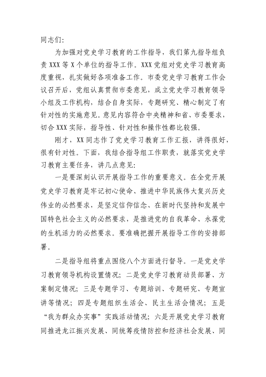 党史学习教育指导组讲话稿.docx_第1页