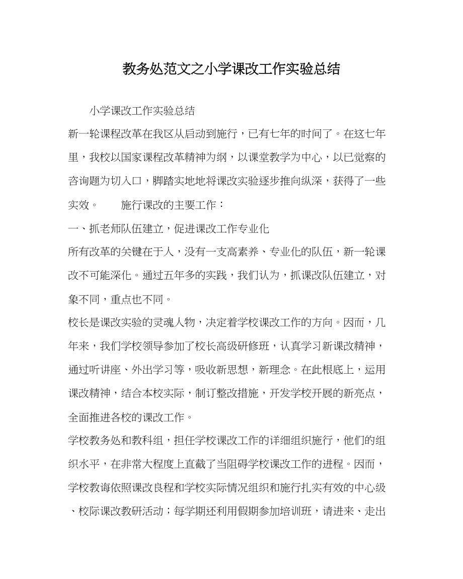 2023年教务处小学课改工作实验总结.docx_第1页