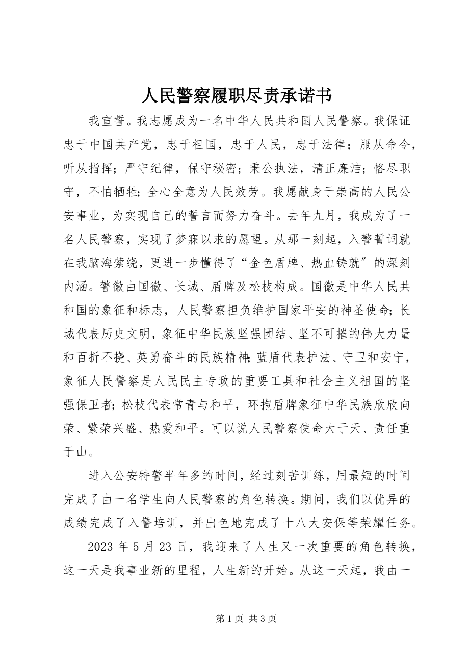 2023年人民警察履职尽责承诺书.docx_第1页