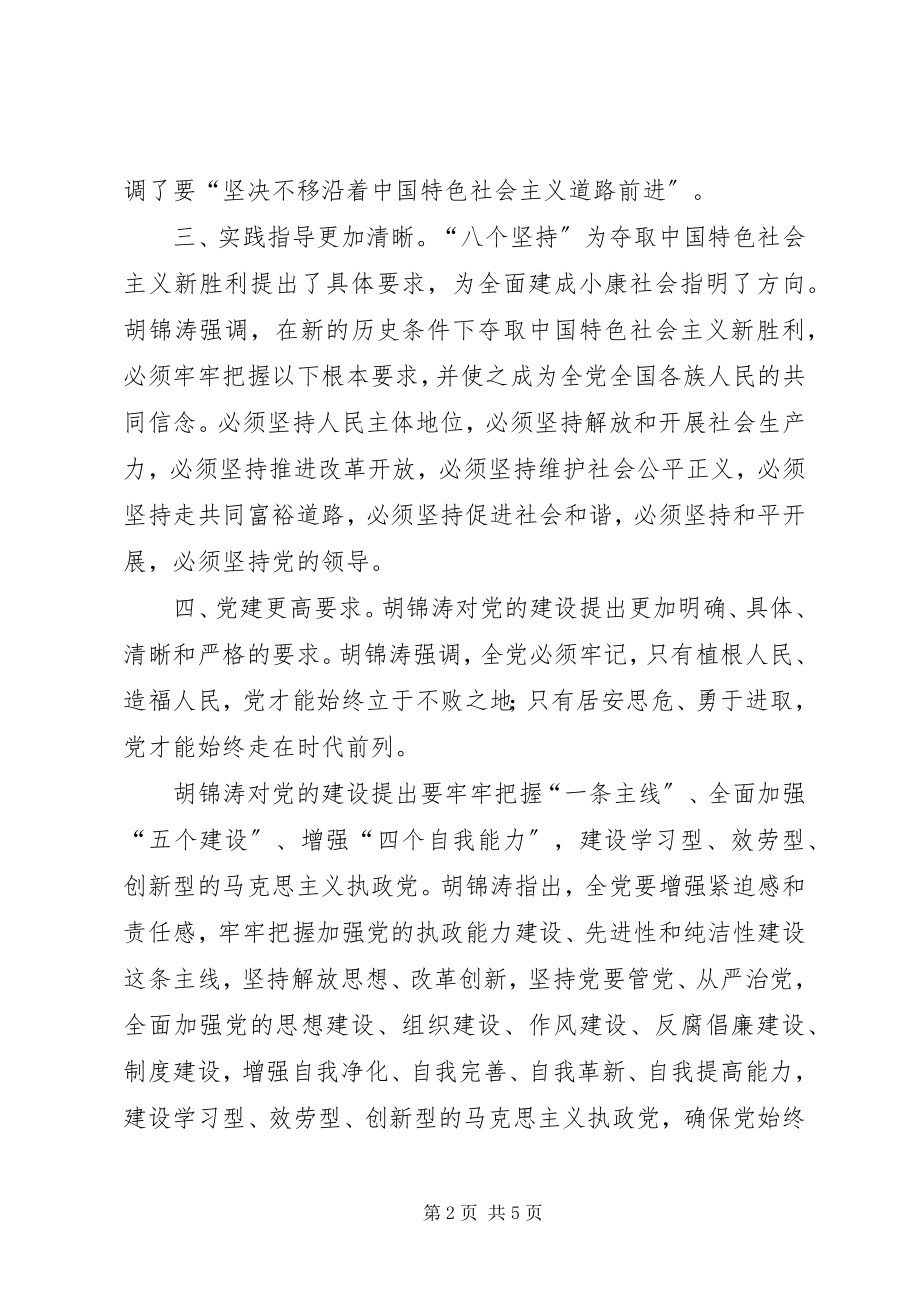 2023年学习十八大精神党课讲稿.docx_第2页