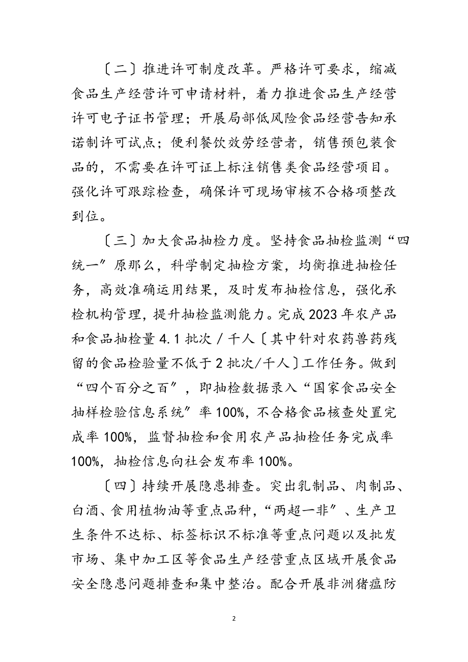 2023年市场监管系统食品安全监管工作要点范文.doc_第2页