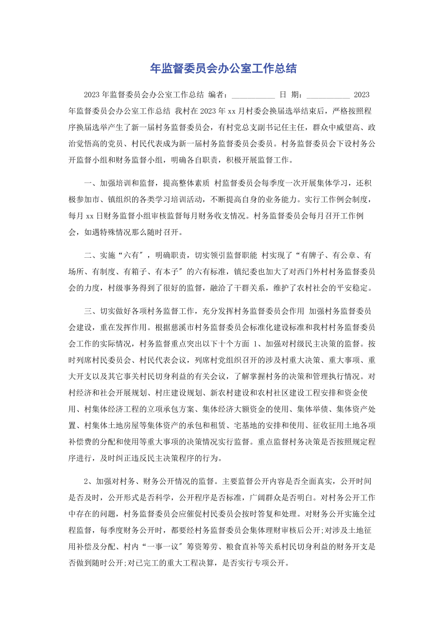 2023年监督委员会办公室工作总结.docx_第1页