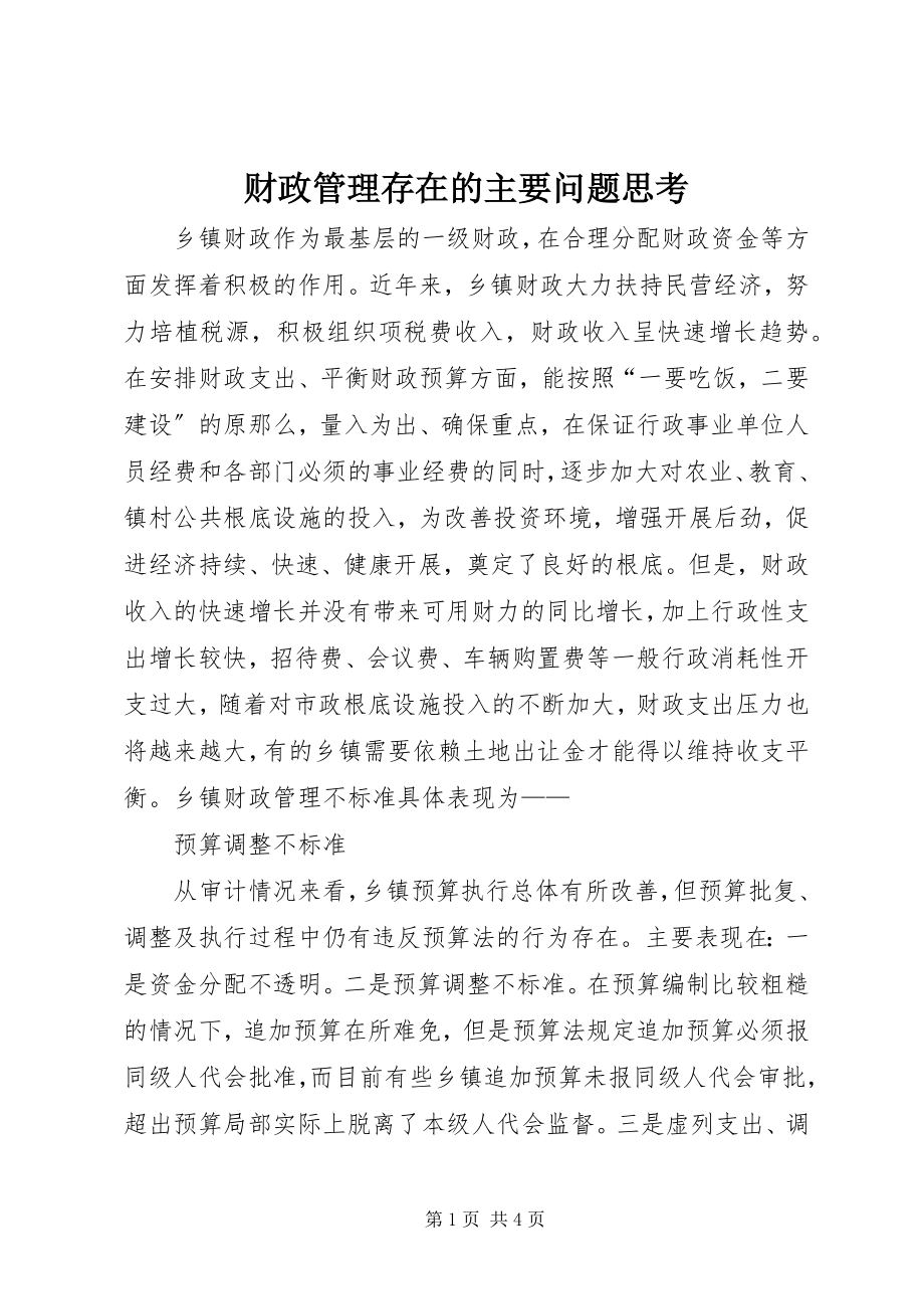 2023年财政管理存在的主要问题思考.docx_第1页