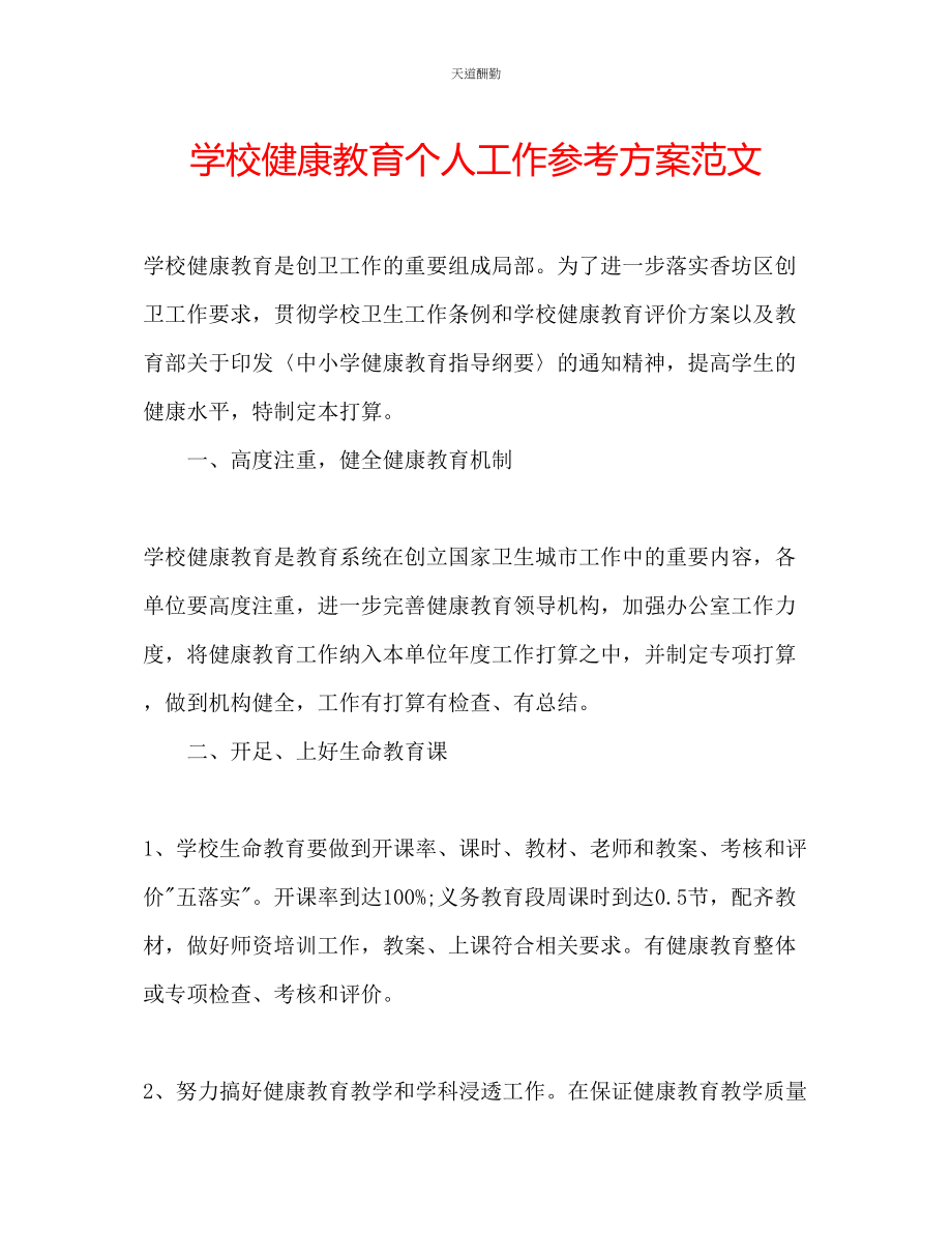 2023年学校健康教育个人工作计划.docx_第1页