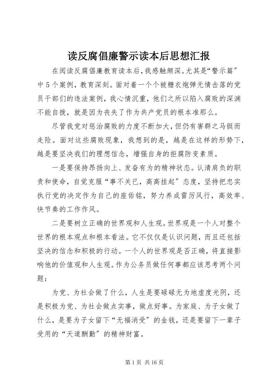 2023年读反腐倡廉警示读本后思想汇报.docx_第1页