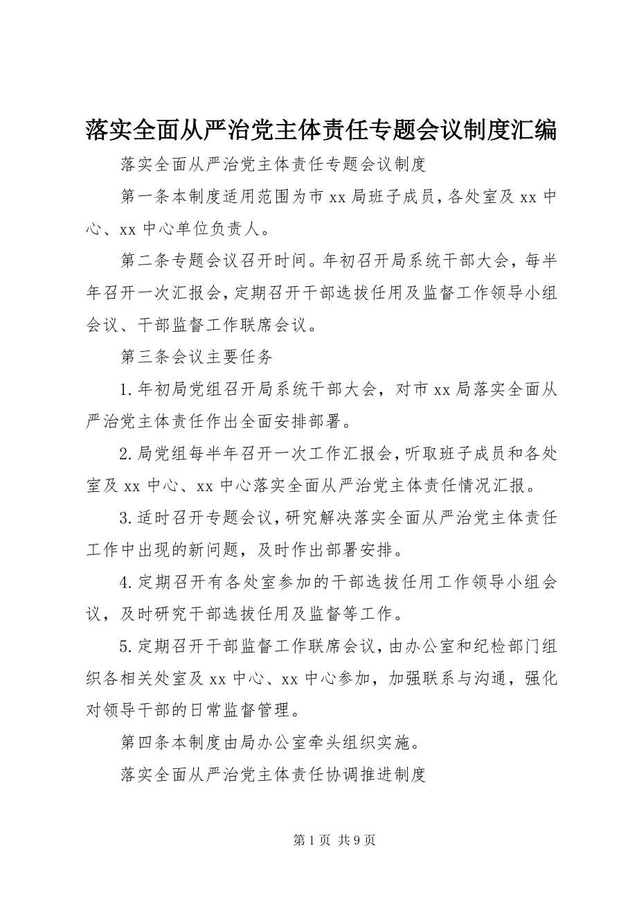 2023年落实全面从严治党主体责任专题会议制度汇编.docx_第1页