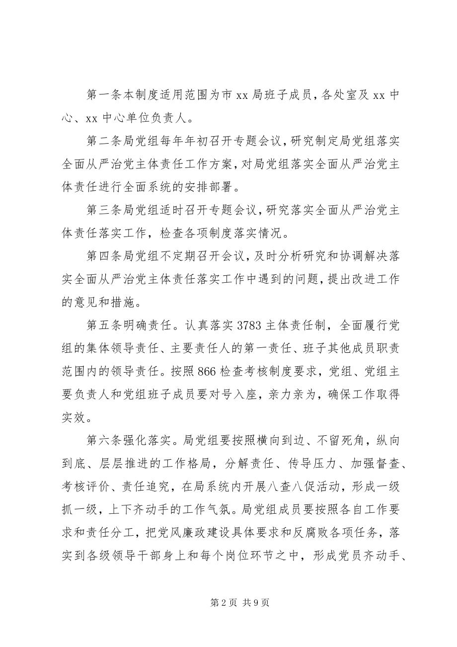 2023年落实全面从严治党主体责任专题会议制度汇编.docx_第2页