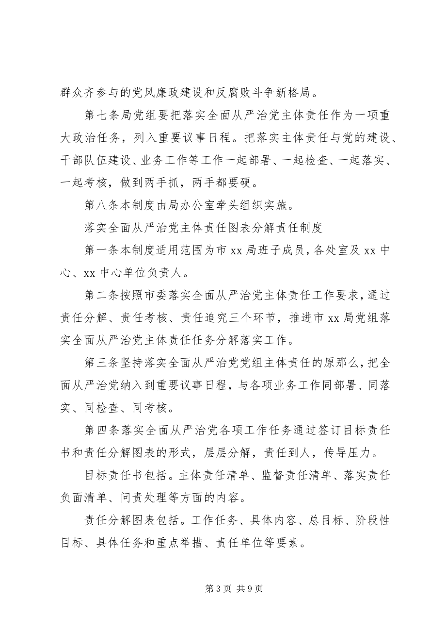 2023年落实全面从严治党主体责任专题会议制度汇编.docx_第3页