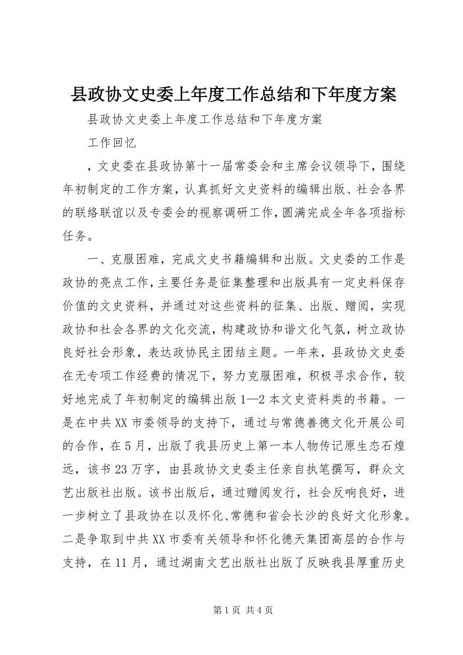 2023年县政协文史委上年度工作总结和下年度计划.docx_第1页