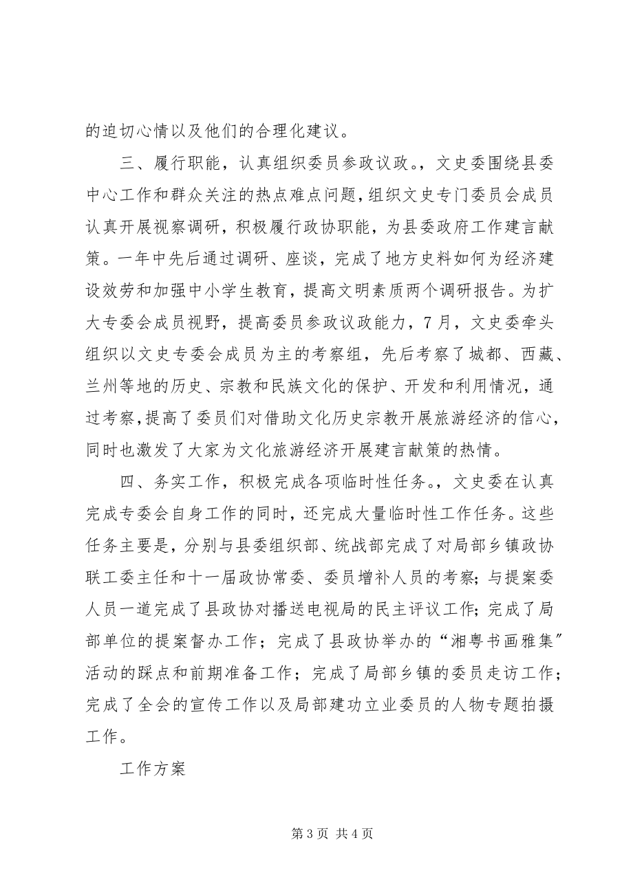 2023年县政协文史委上年度工作总结和下年度计划.docx_第3页