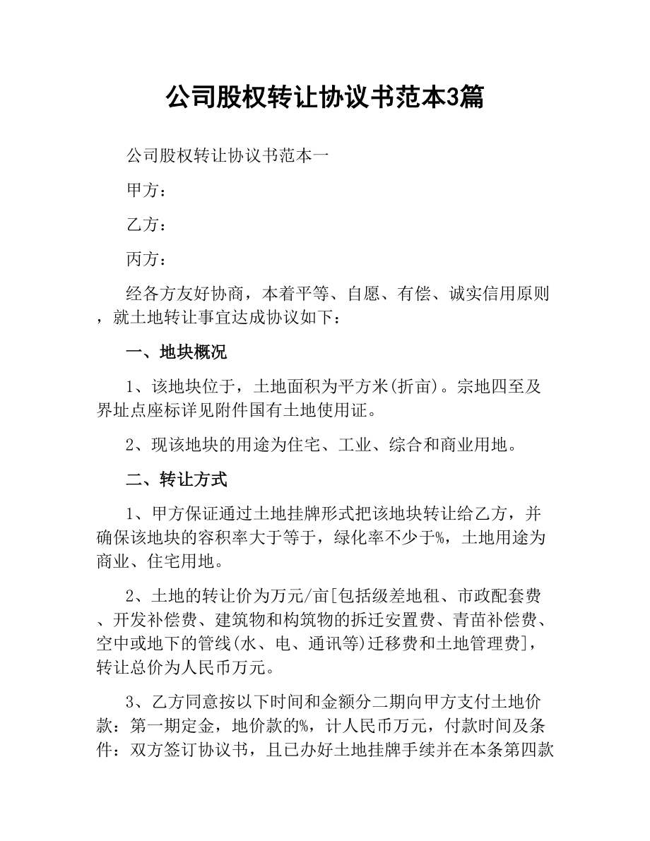 公司股权转让协议书范本3篇.docx_第1页