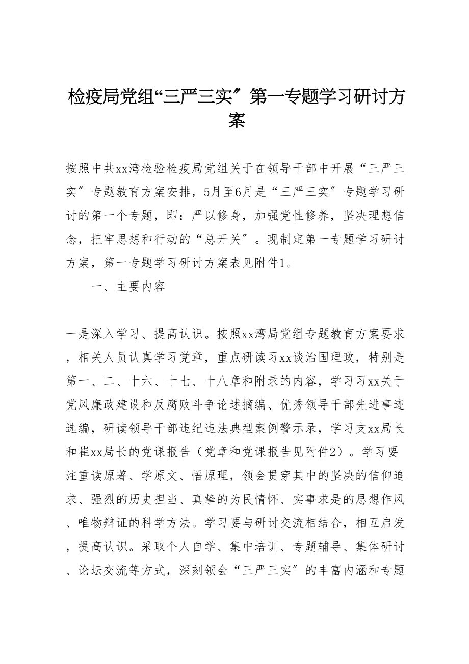 2023年检疫局党组三严三实第一专题学习研讨方案.doc_第1页