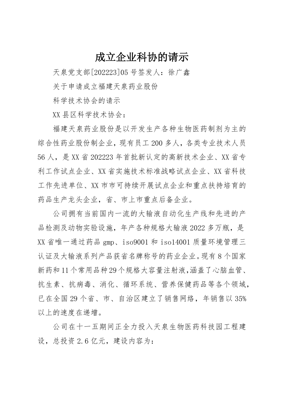 2023年成立企业科协的请示新编.docx_第1页