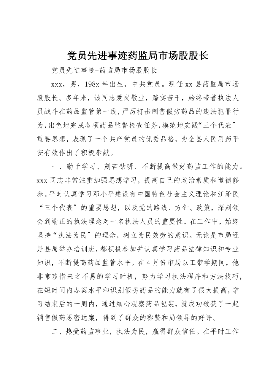 2023年党员先进事迹药监局市场股股长.docx_第1页