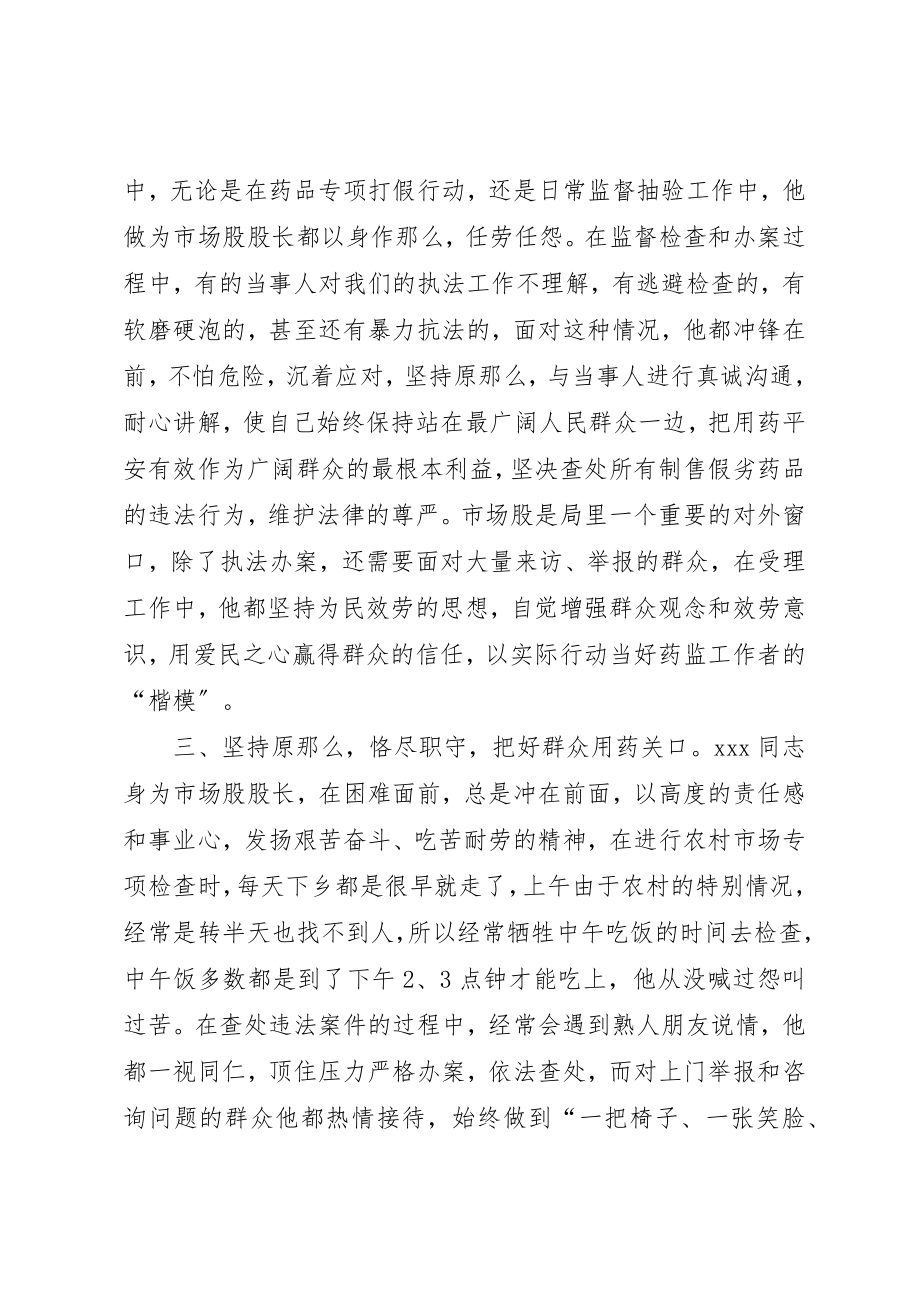 2023年党员先进事迹药监局市场股股长.docx_第2页