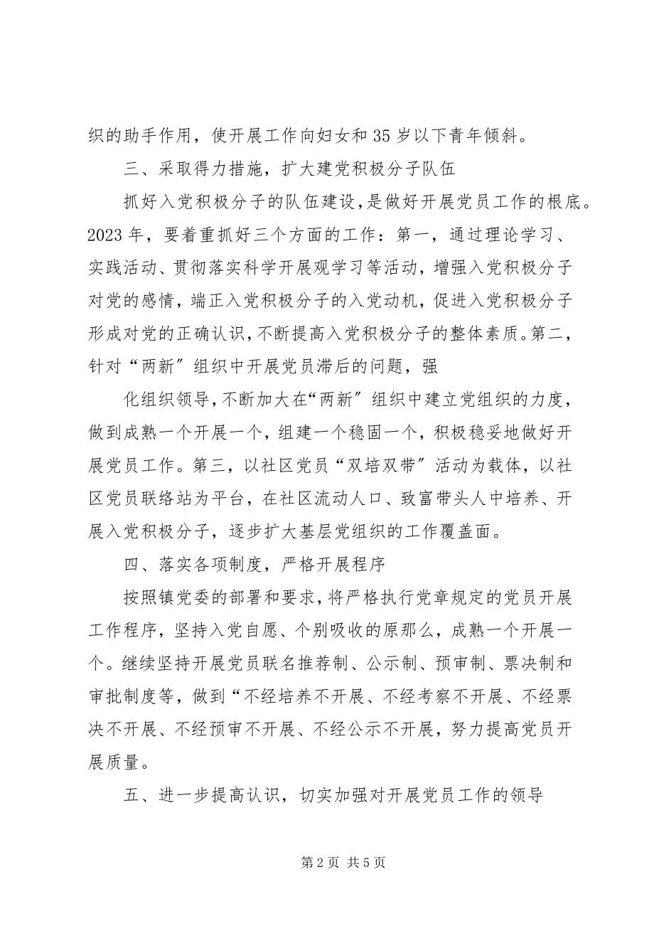 2023年城北社区发展党员工作计划.docx_第2页