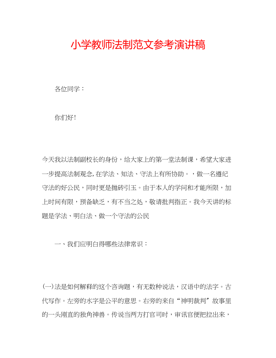 2023年小学教师法制范文演讲稿.docx_第1页