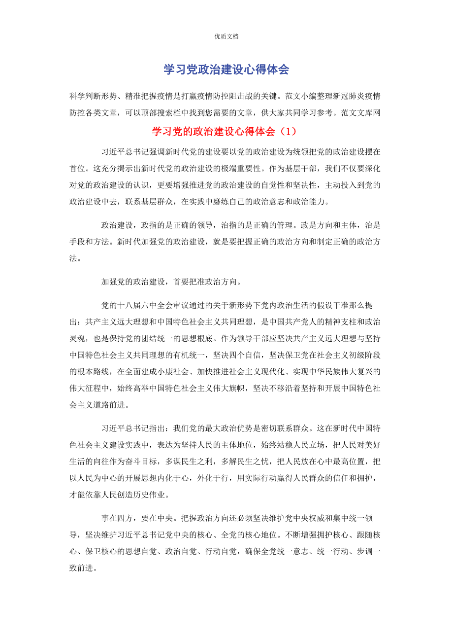 2023年学习党政治建设心得体会.docx_第1页