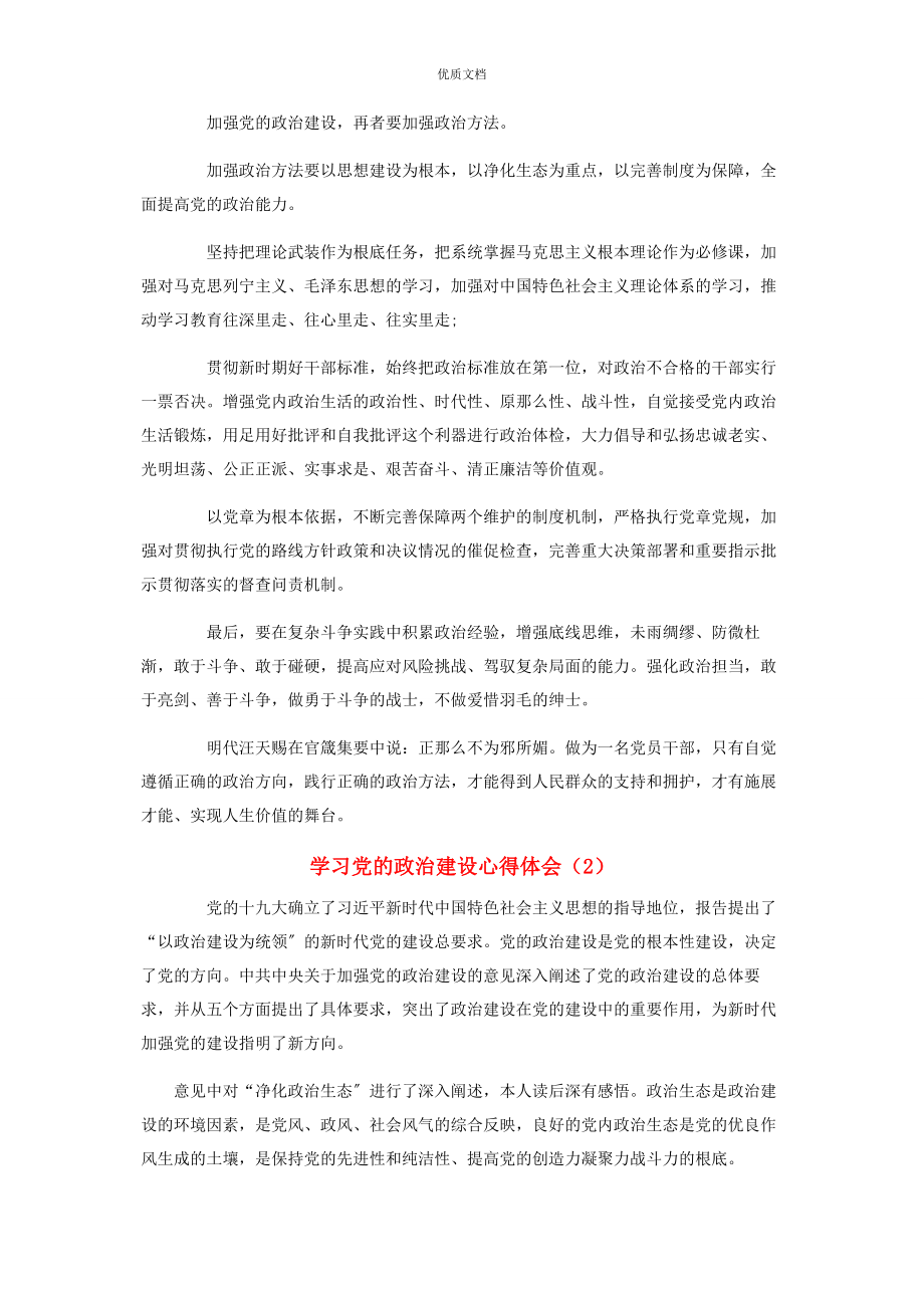 2023年学习党政治建设心得体会.docx_第2页