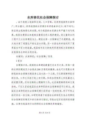 2023年水库移民社会保障探讨.docx