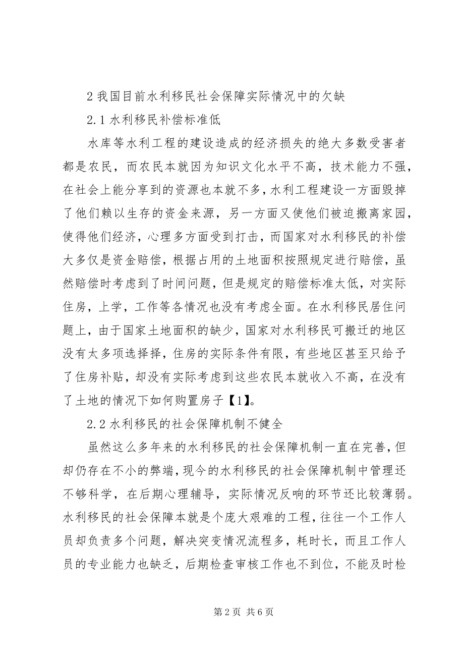 2023年水库移民社会保障探讨.docx_第2页