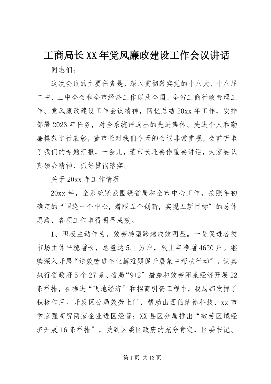 2023年工商局长某年党风廉政建设工作会议致辞.docx_第1页