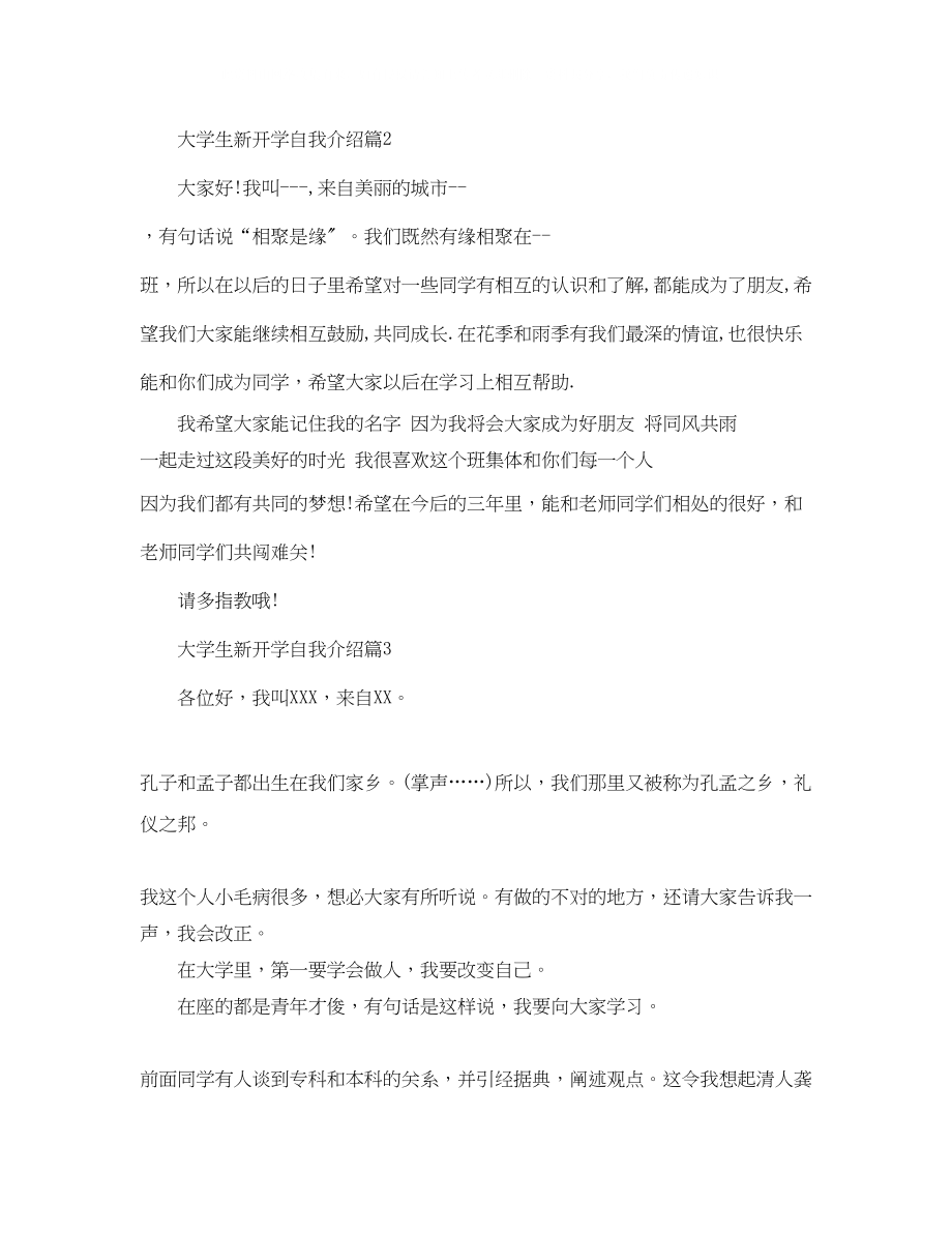 2023年大学生新开学的自我介绍.docx_第2页