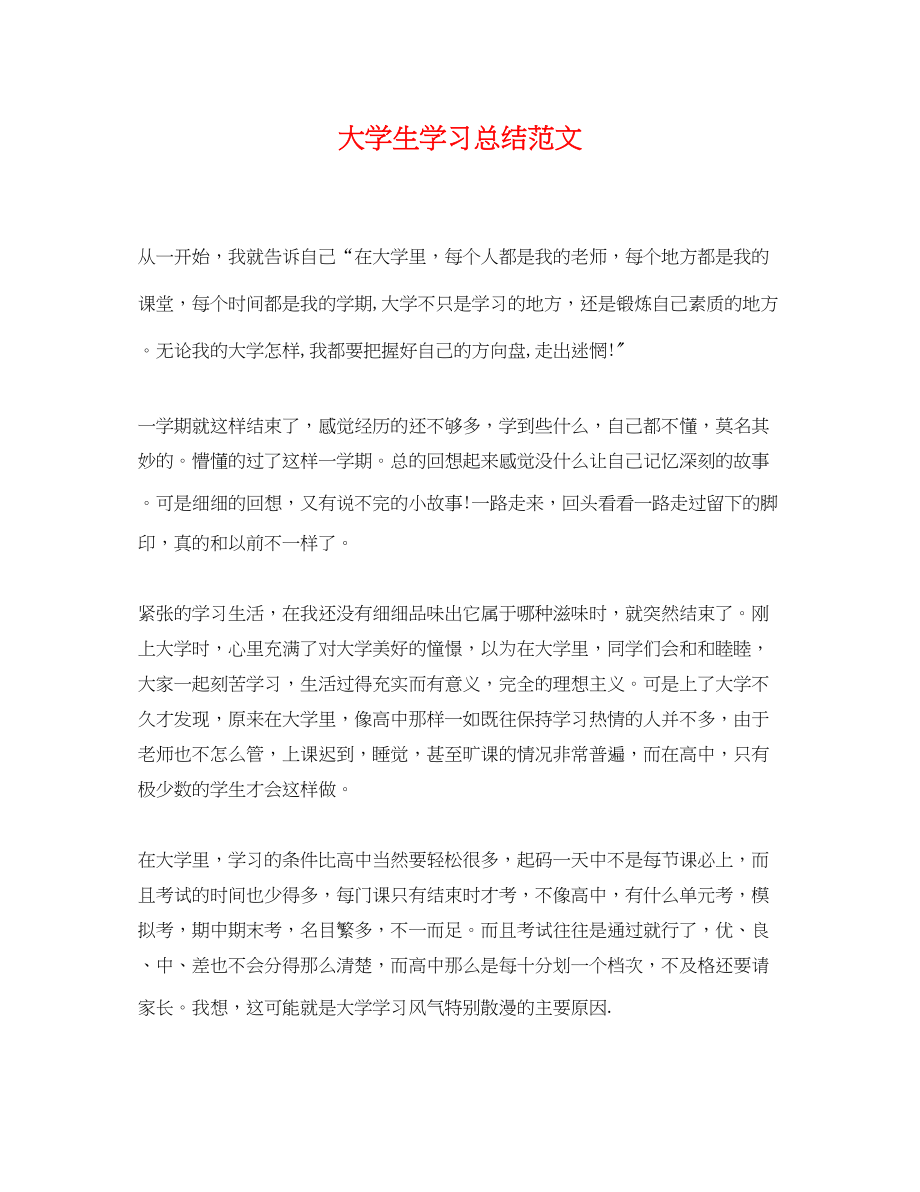 2023年大学生学习总结2.docx_第1页