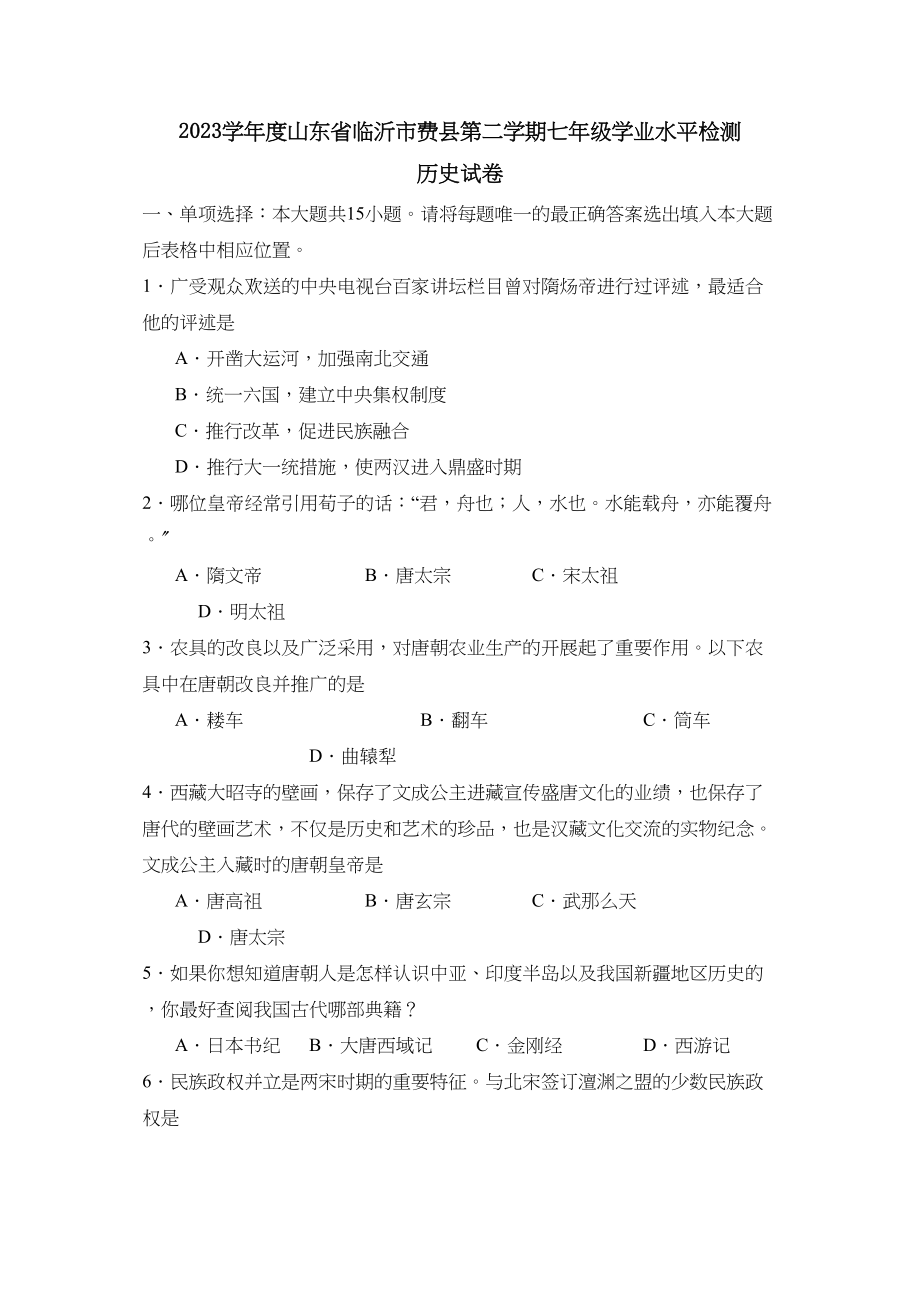 2023年度山东省临沂市费县第二学期七年级学业水平检测初中历史.docx_第1页