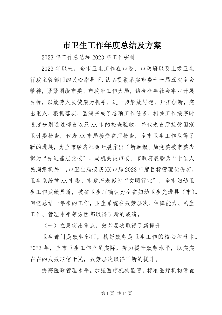 2023年市卫生工作年度总结及计划.docx_第1页