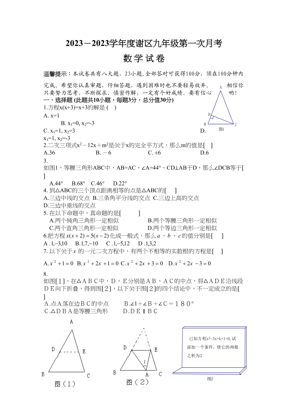 2023年度谢区九年级第一次月考数学试卷初中数学.docx_第1页